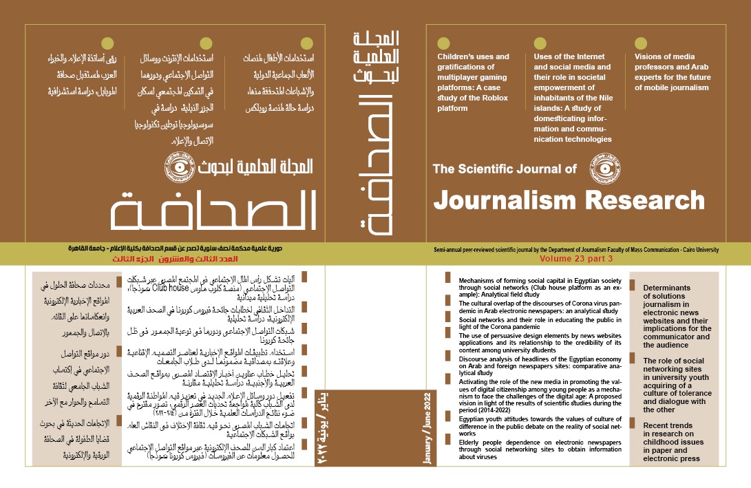 المجلة العلمية لبحوث الصحافة