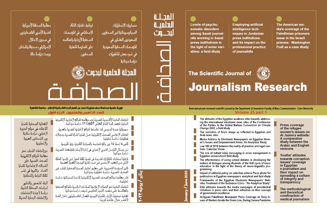 المجلة العلمية لبحوث الصحافة